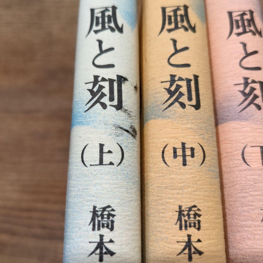 風と刻　上中下3冊　橋本宇太郎　詰碁名作選