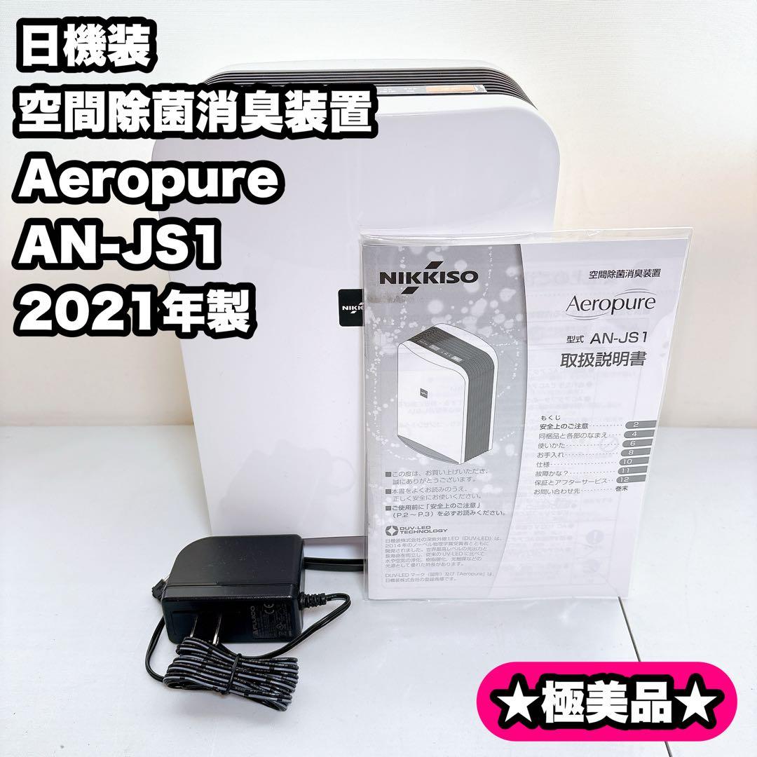 【極美品】空気清浄機 Aeropure AN-JS1 空間除菌消臭装置 日機装