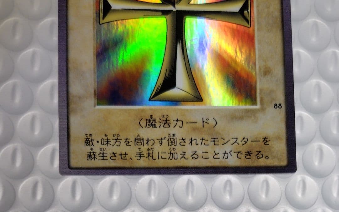 【限定特価】遊戯王 初期 バンダイ版 「死者蘇生」 絶版品 美品 希少品