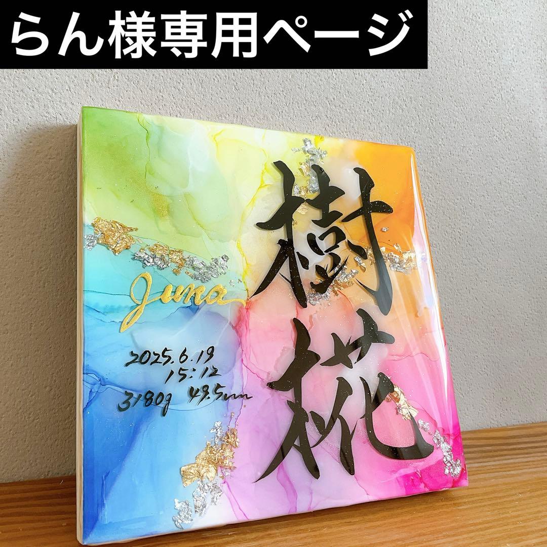 らんページ　アルコールインクアート命名書