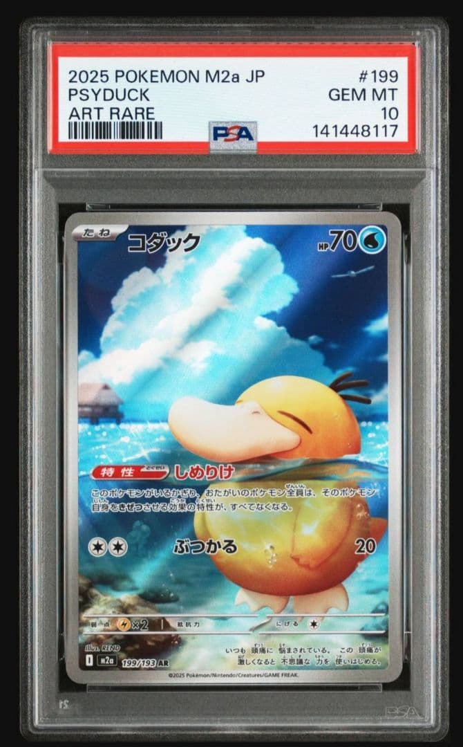 ポケモンカードゲーム コダック ar psa10