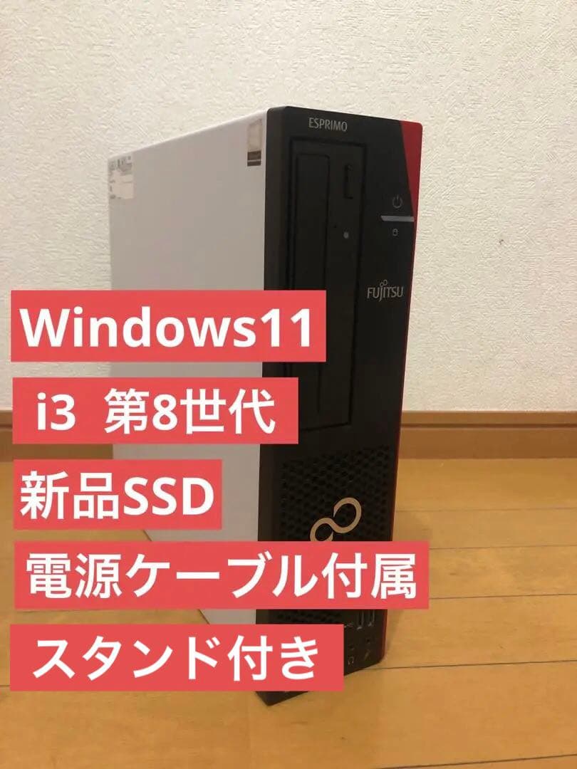 ESPRIMO/core i3/SSD128GB/DVDマルチ/win11pro