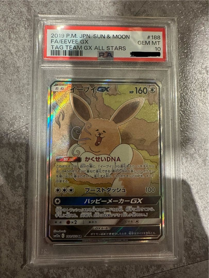 イーブイGX PSA10 188/173