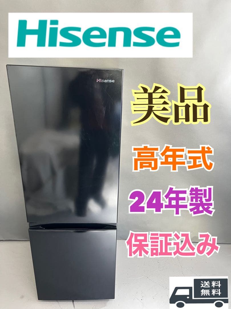 Hisense 冷蔵庫 2024年製 美品　高年式　保証込み　送料取付無料