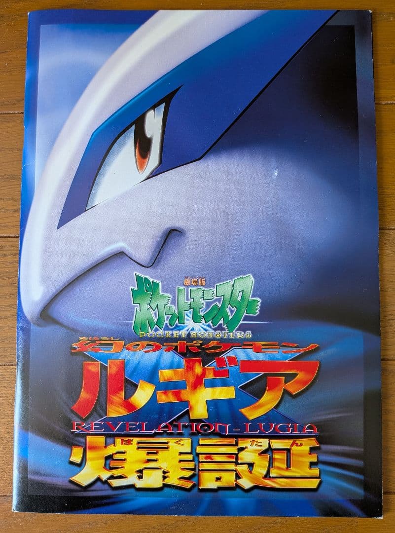 ポ*認様 古代ミュウ ポケモン ルギア爆誕 特典カード ミュウツーの逆襲パンフレ