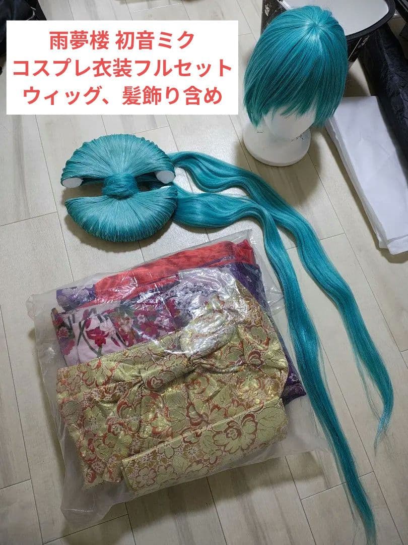 初音ミク 雨夢楼 花魁コスプレ ウィッグ 衣装 飾りフルセット