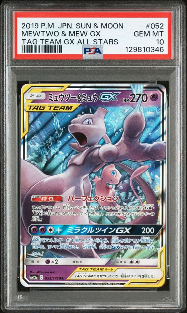 【PSA0】ミュウツー&ミュウGX RR SM12a TAG TEAM
