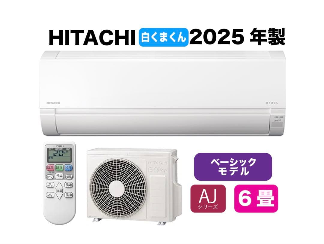 広島県 ・山口県【標準工事費込】 日立6畳用エアコン｜事前相談で追加費用0円