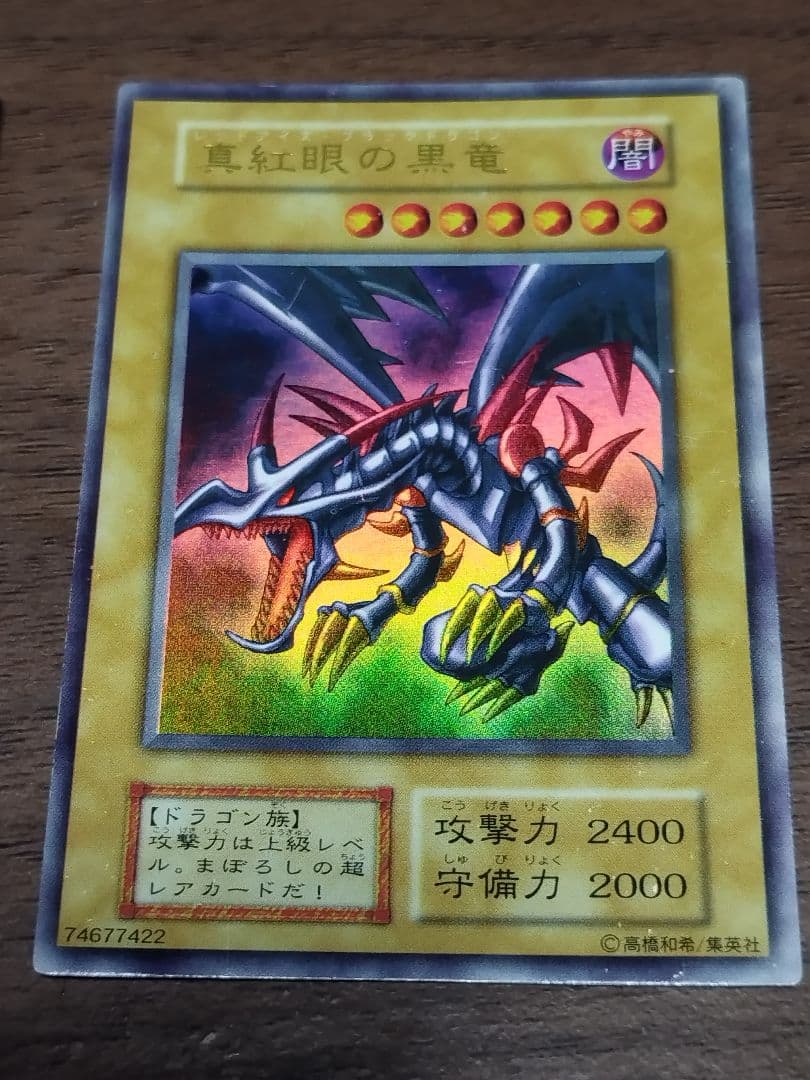遊戯王カード 初期　レッドアイズブラックドラゴン（枠ズレエラー）他　3枚セット