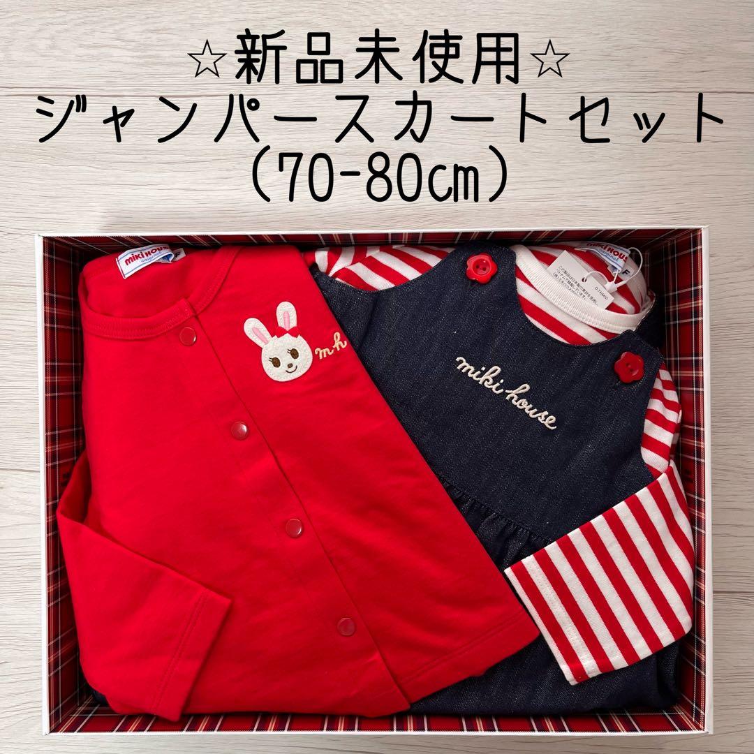 【新品未使用】ミキハウス　ジャンパースカートセット【BOX付き】