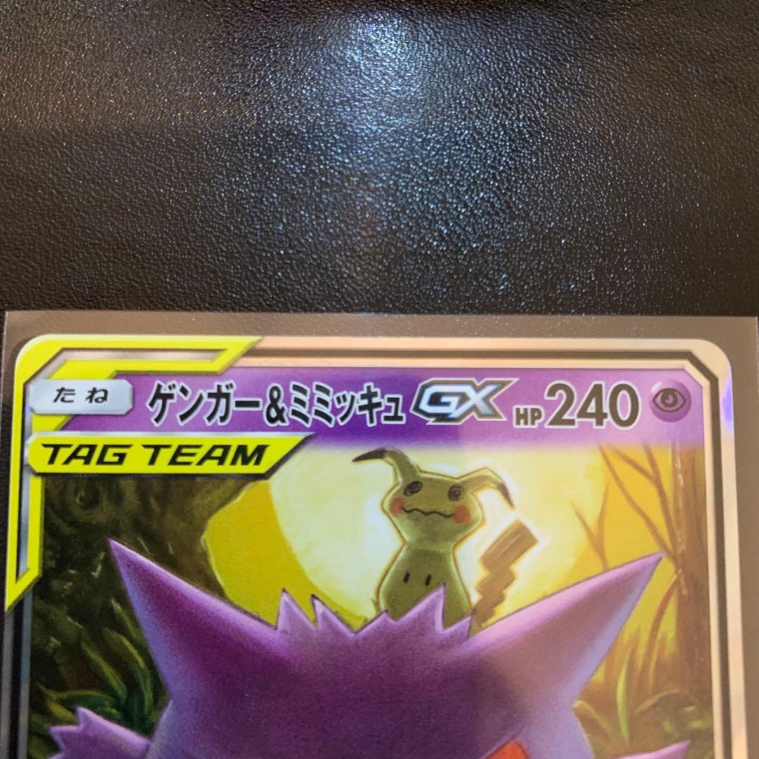 ポケモンカードゲンガー＆ミミッキュGX RR 極美品 PSA鑑定用