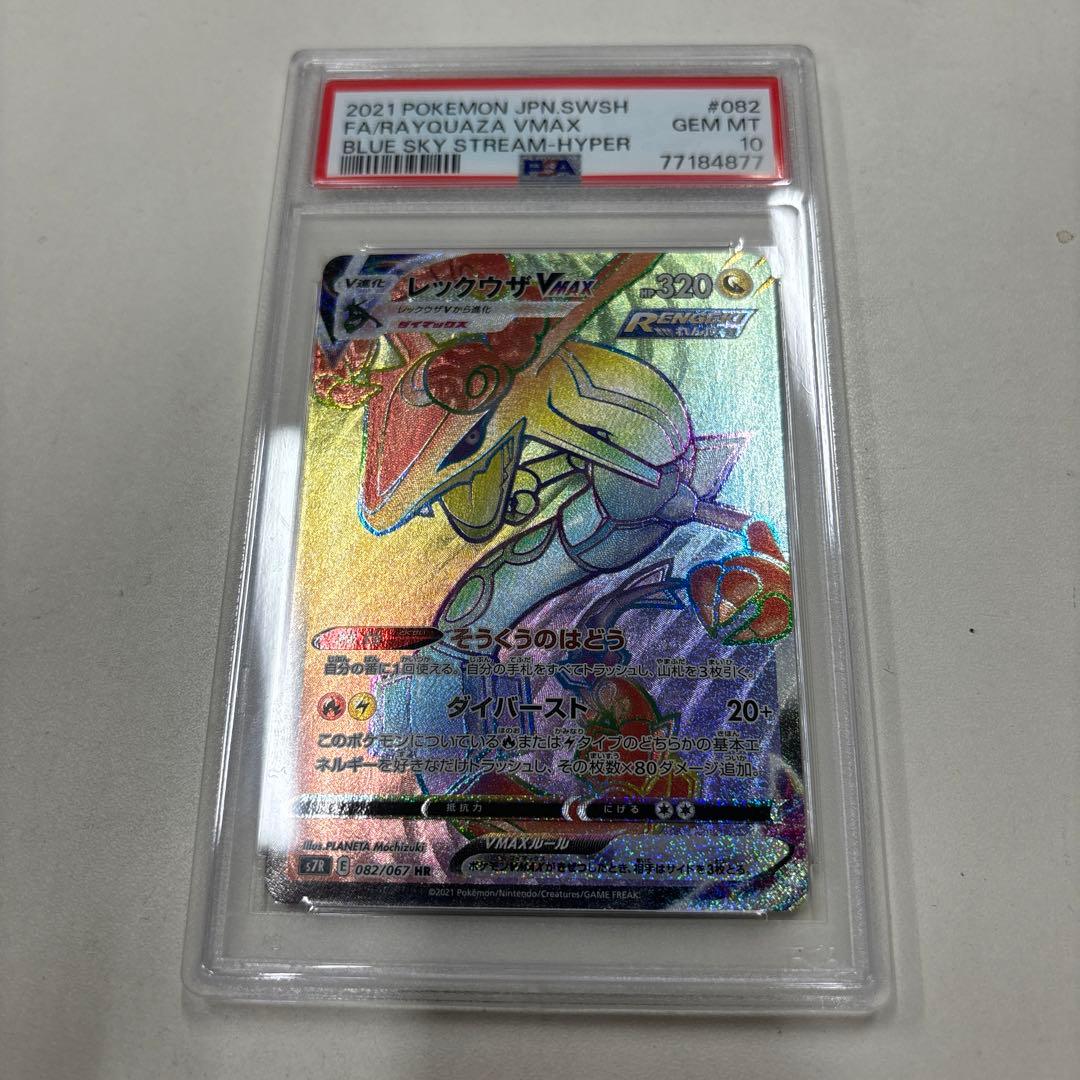 レックウザVMAX HR psa 10 蒼空ストリーム 082/067