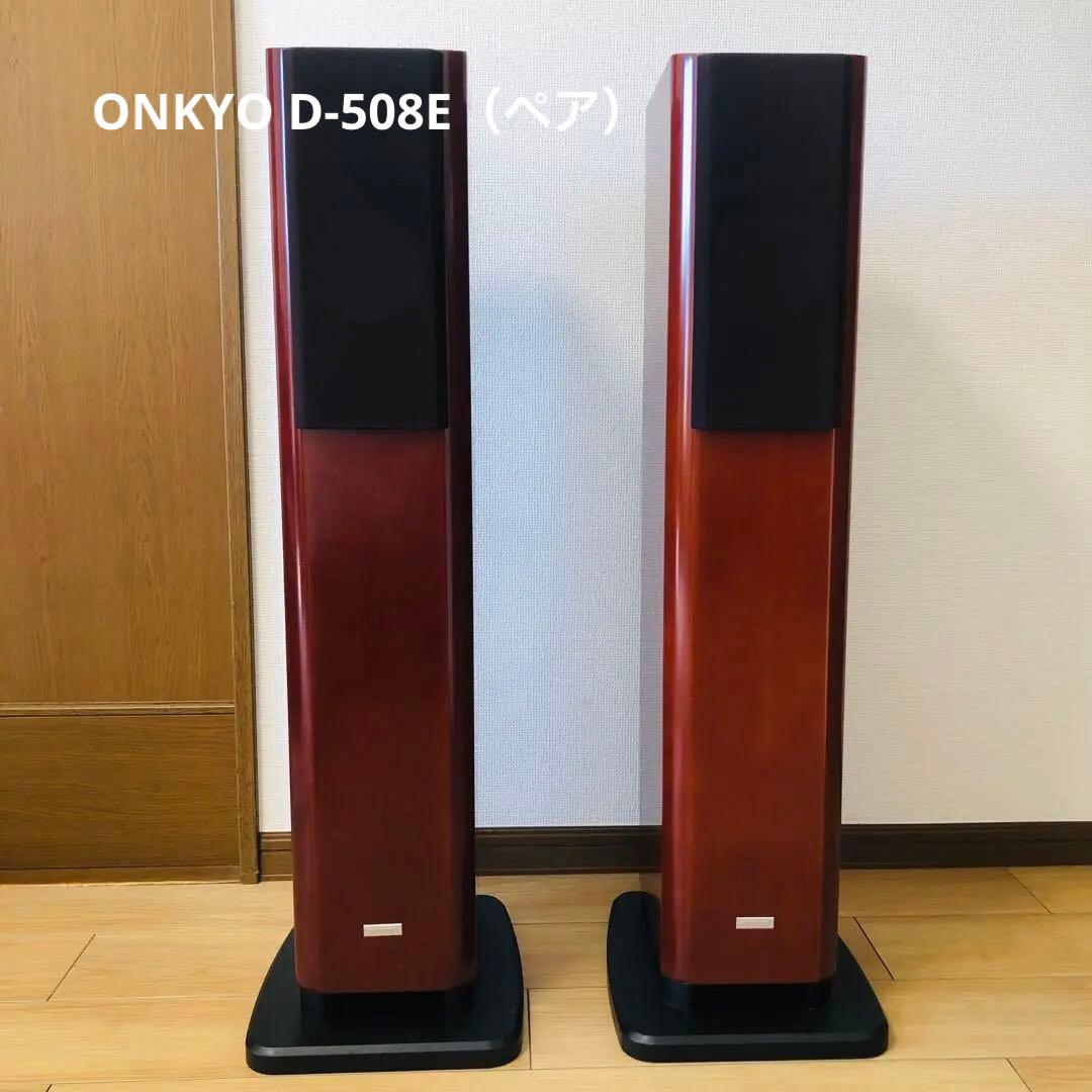 【美品】ONKYO スピーカー D-508E（ペア）