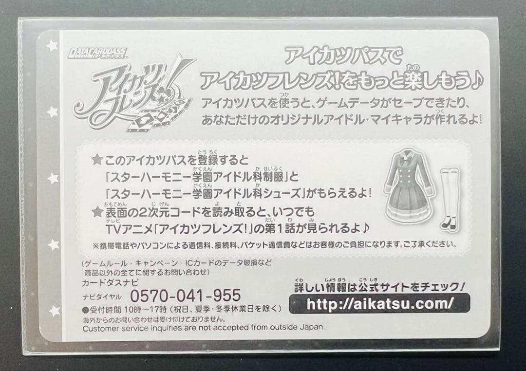 アイカツフレンズ！ フルコーデカード
