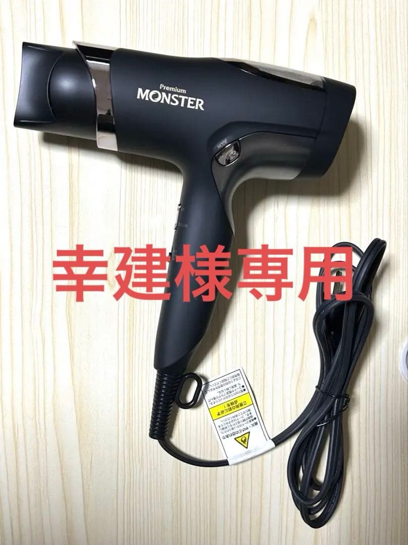 MONSTER ヘアドライヤー KHD-W990 1300W