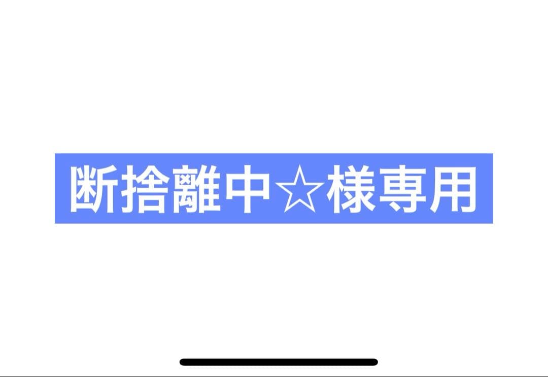 断捨離中☆