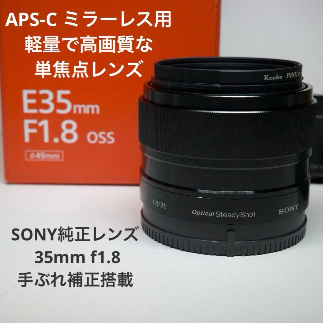 SONY 単焦点E 35mm F1.8 OSS APS-C専用 プロテクター付き