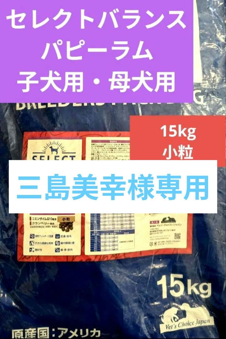 セレクトバランス パピーラム　子犬・母犬用15kg