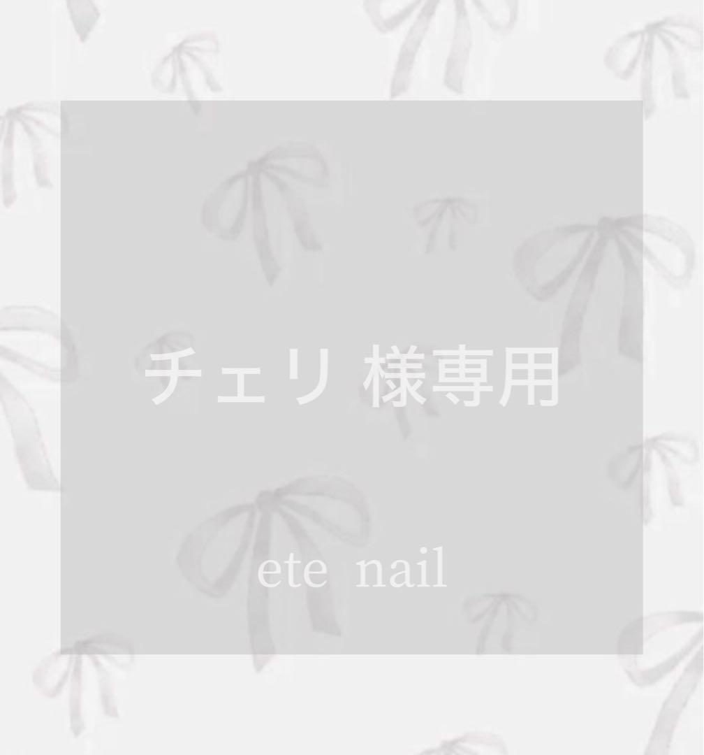 【チェリ様】リクエスト 4点 まとめ商品