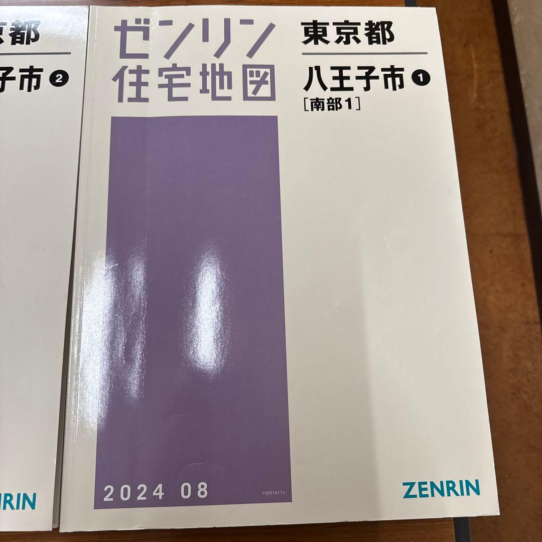 ゼンリン 2024住宅地図 東京都八王子市①②③ 3冊セット