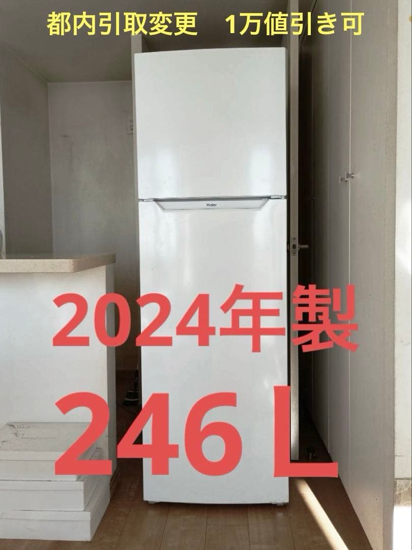 【引取変更は1万値引】冷蔵庫 2024年製 246L Haier JR-25A