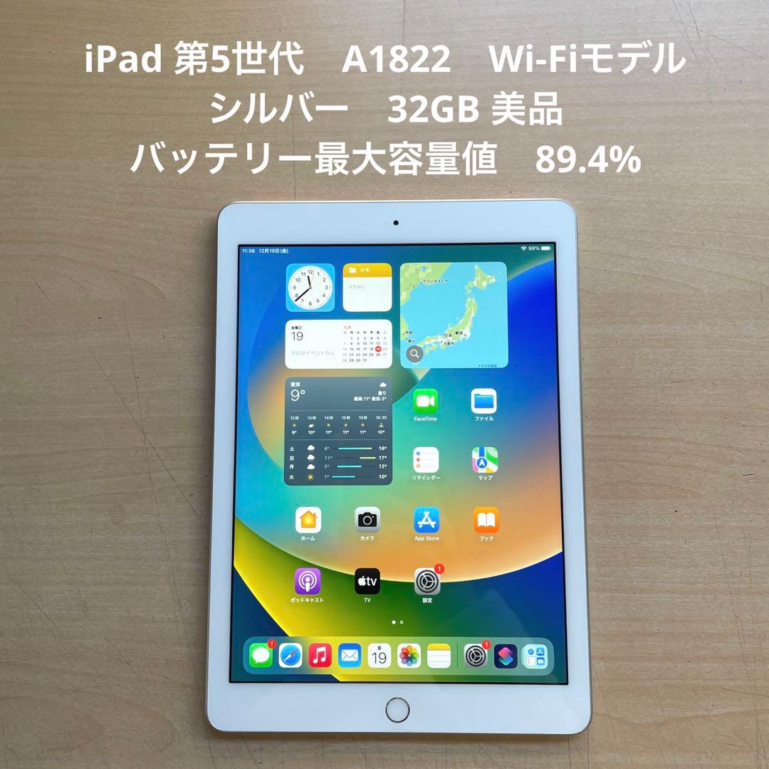 iPad 第5世代　A1822　Wi-Fiモデル　シルバー　32GB 美品　#5