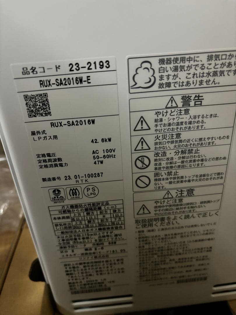 RUX-SA2016W-E リンナイ　給湯器　単機能　給湯専用　LPガスプロパン