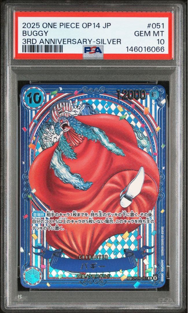 PSA10 バギー SP 銀背景 蒼海の七傑 パラレル 3周年 OP09-051
