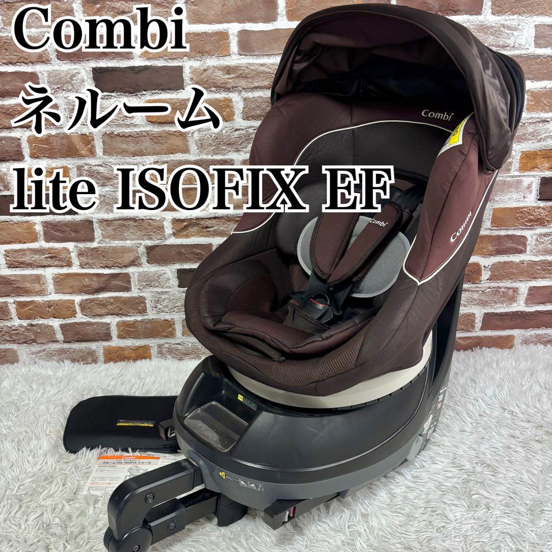 ✨美品✨コンビ ネルーム ISOFIX EF 新生児 ブラウン　取扱説明書付き