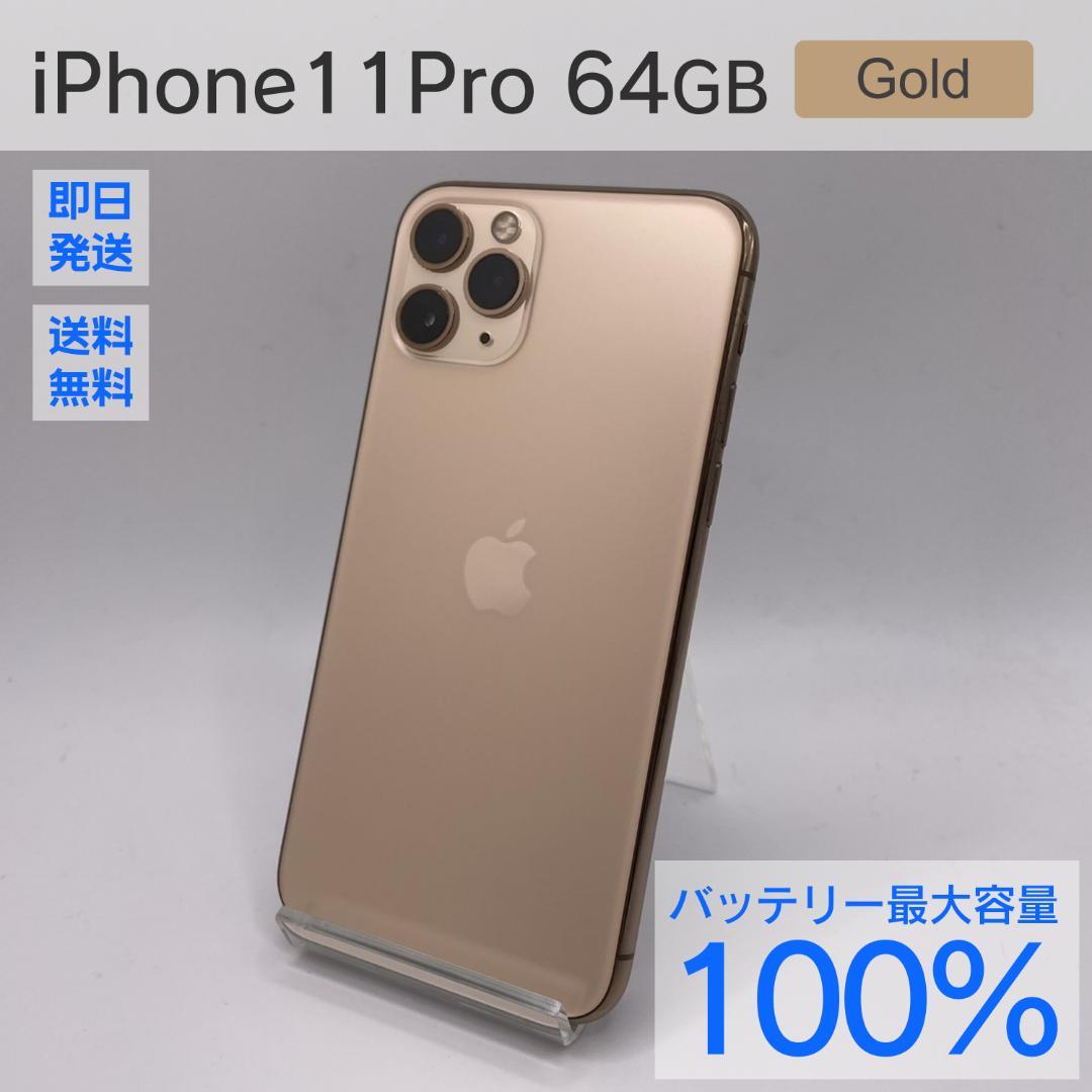 Apple iPhone 11 Pro 64GB バッテリー最大容量100%