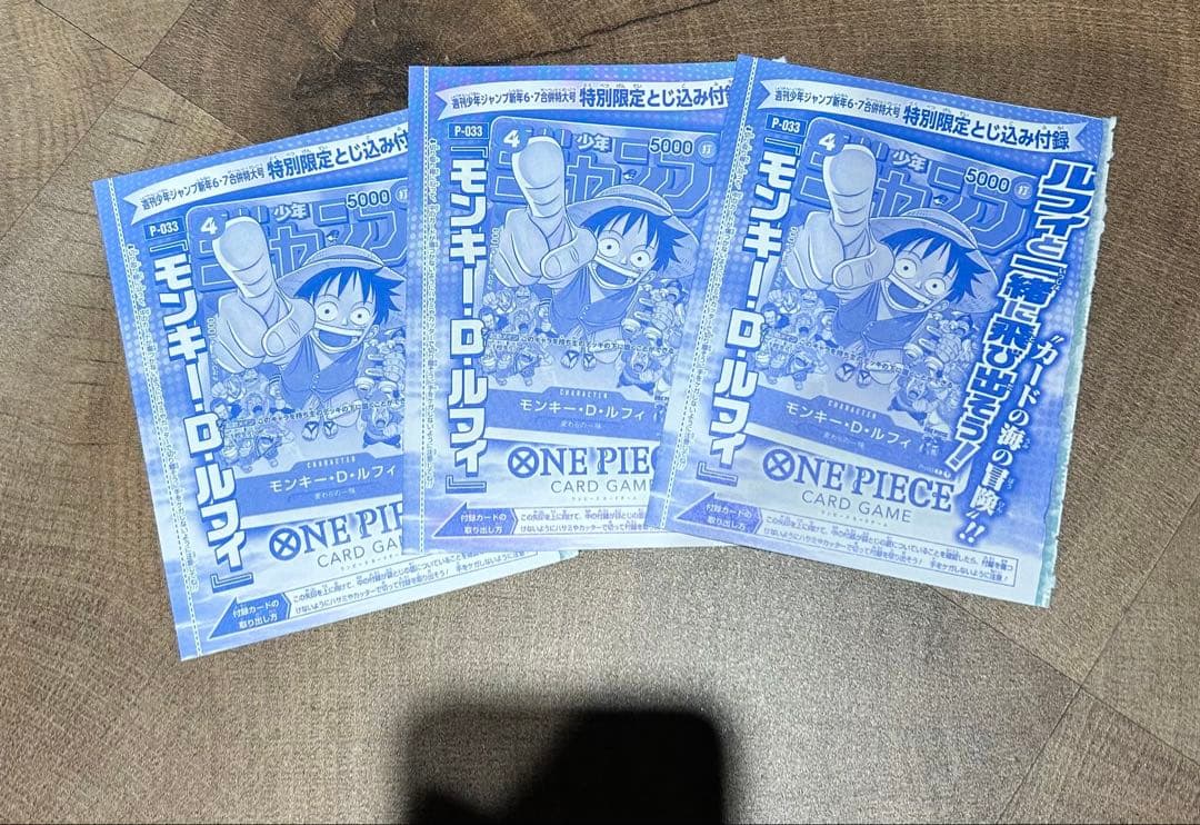 週刊少年ジャンプ付録 モンキー・D・ルフィ　3枚セット