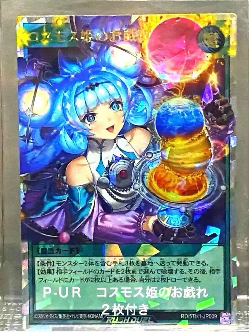 が*る様 遊戯王ラッシュデュエル　ＯＲＲ1枚　Ｐ－ＵＲ２枚　コスモス姫のお戯れ