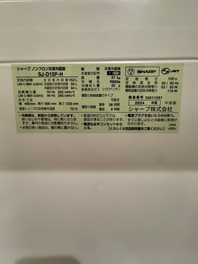 シャープ　SHARP 冷凍冷蔵庫　　　SJ-D15P-H 黒色　152L