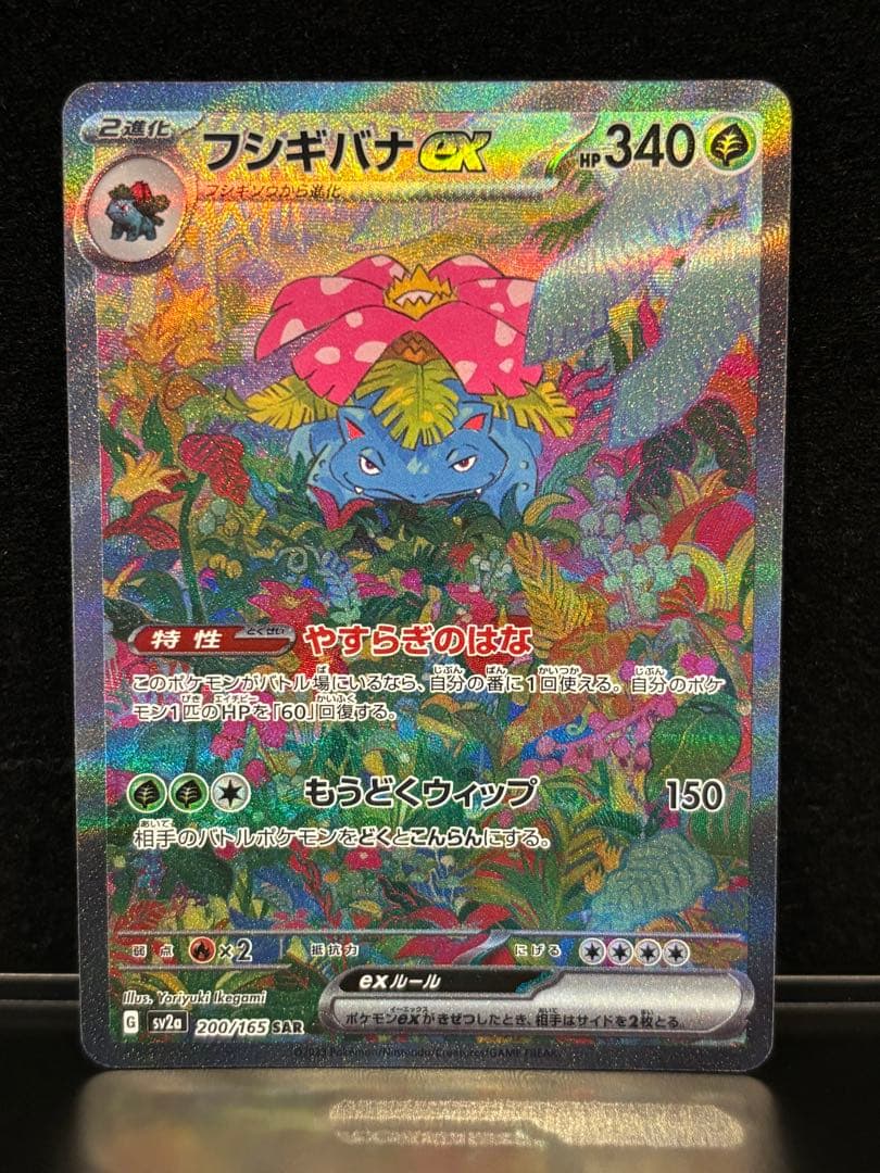 ［フィリップ］フシギバナex SAR SV2a ポケモンカード151