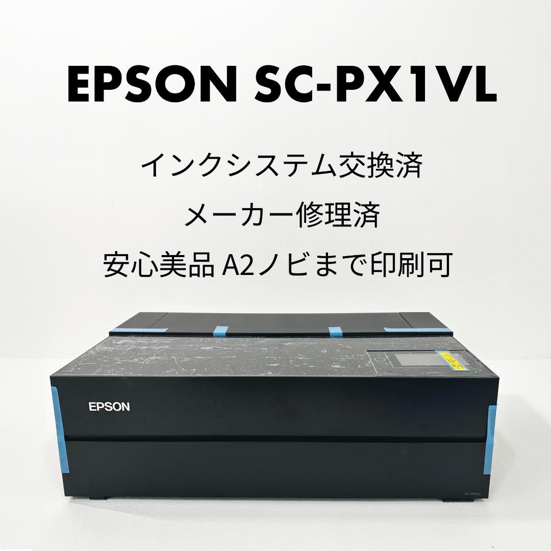 EPSON SC-PX1VL✨インクシステム交換済＆メーカー修理済　安心美品 ✨