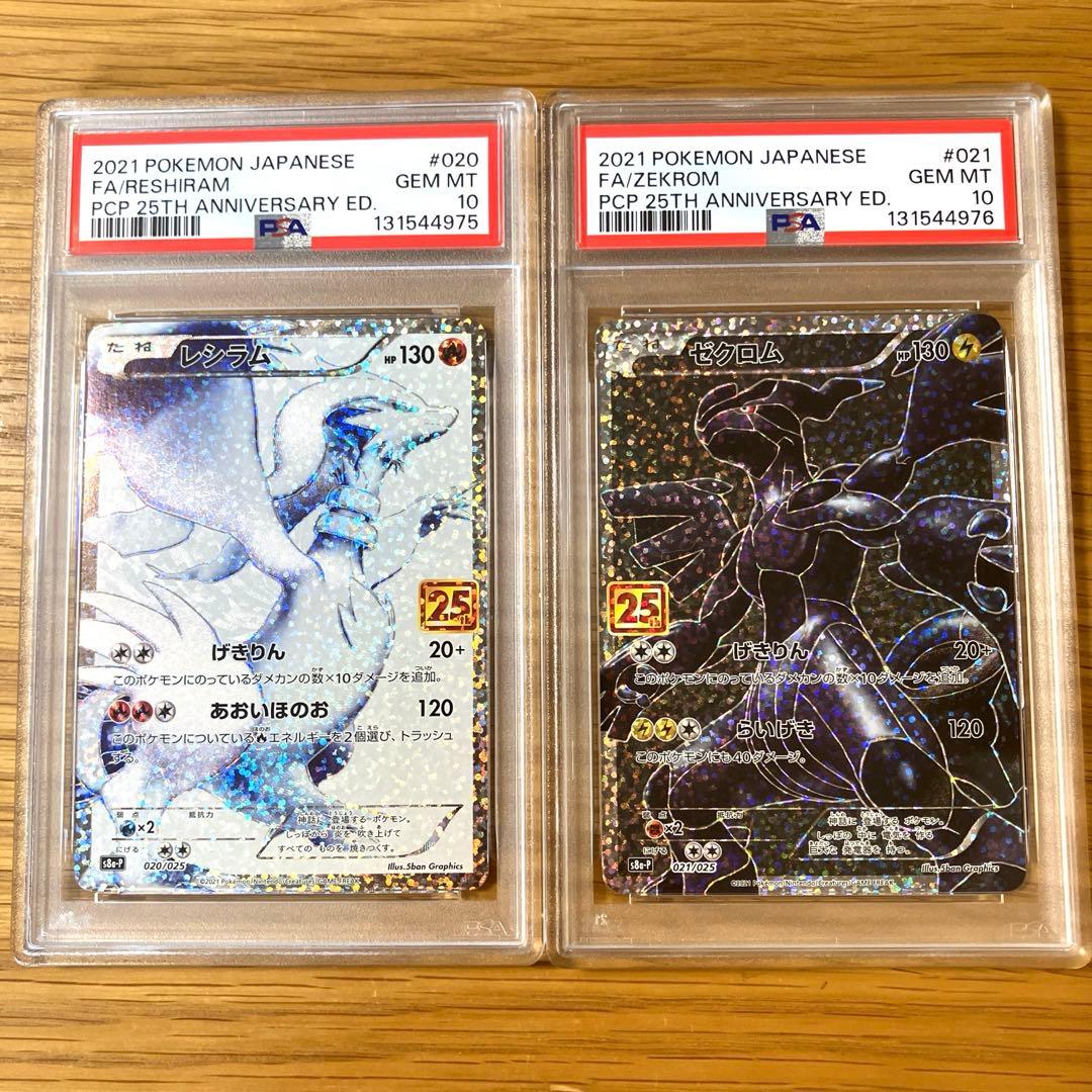 【PSA10連番】レシラム ＆ゼクロム プロモ25th