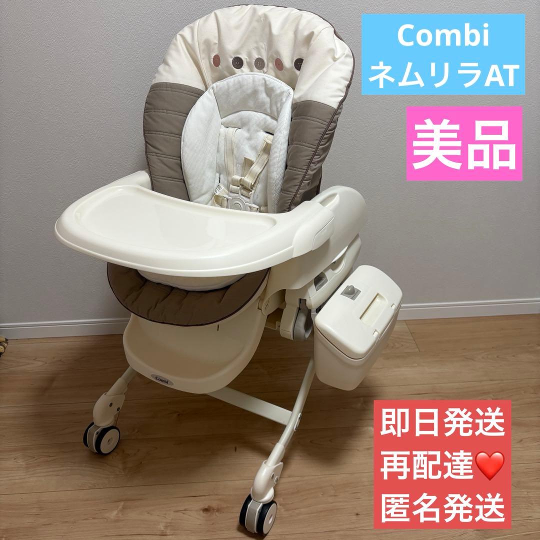 Combi ネムリラ　電動　ハイロー　チェア　　スイング　美品　コンビ