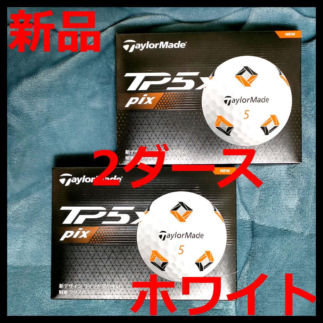 【新品】テーラーメイド TP5x pix ホワイト 2ダース 2024年モデル