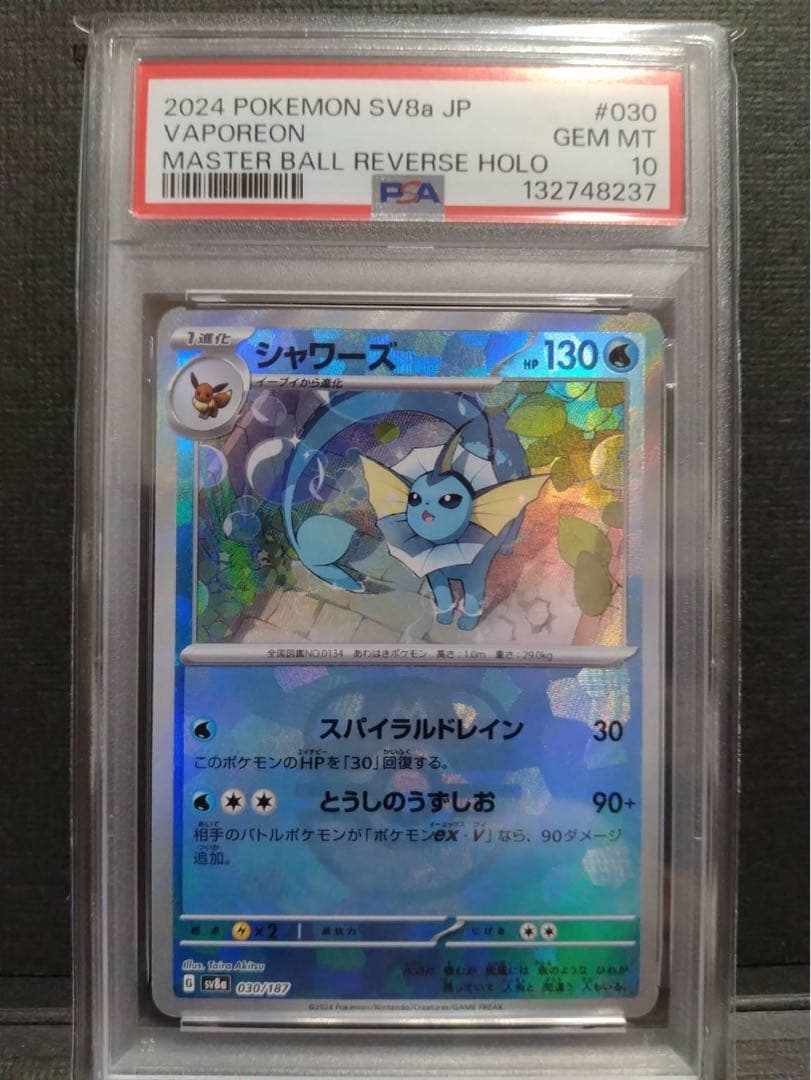 【psa10】シャワーズ マスターボールミラー