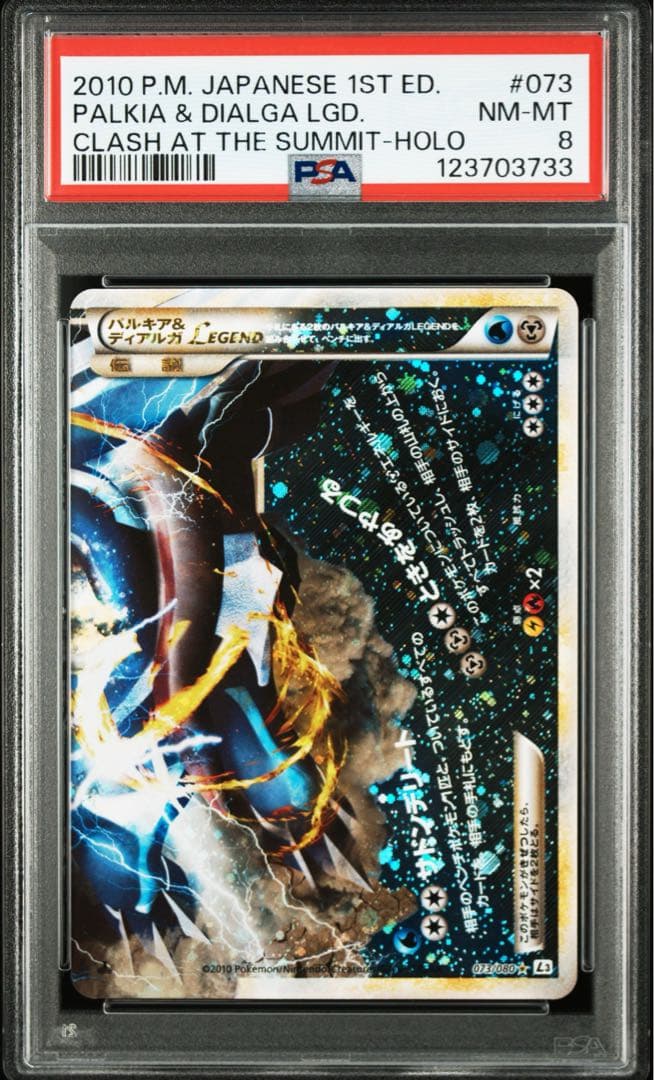PSA8 パルキア&ディアルガ LEGEND 073/080 ポケモンカード