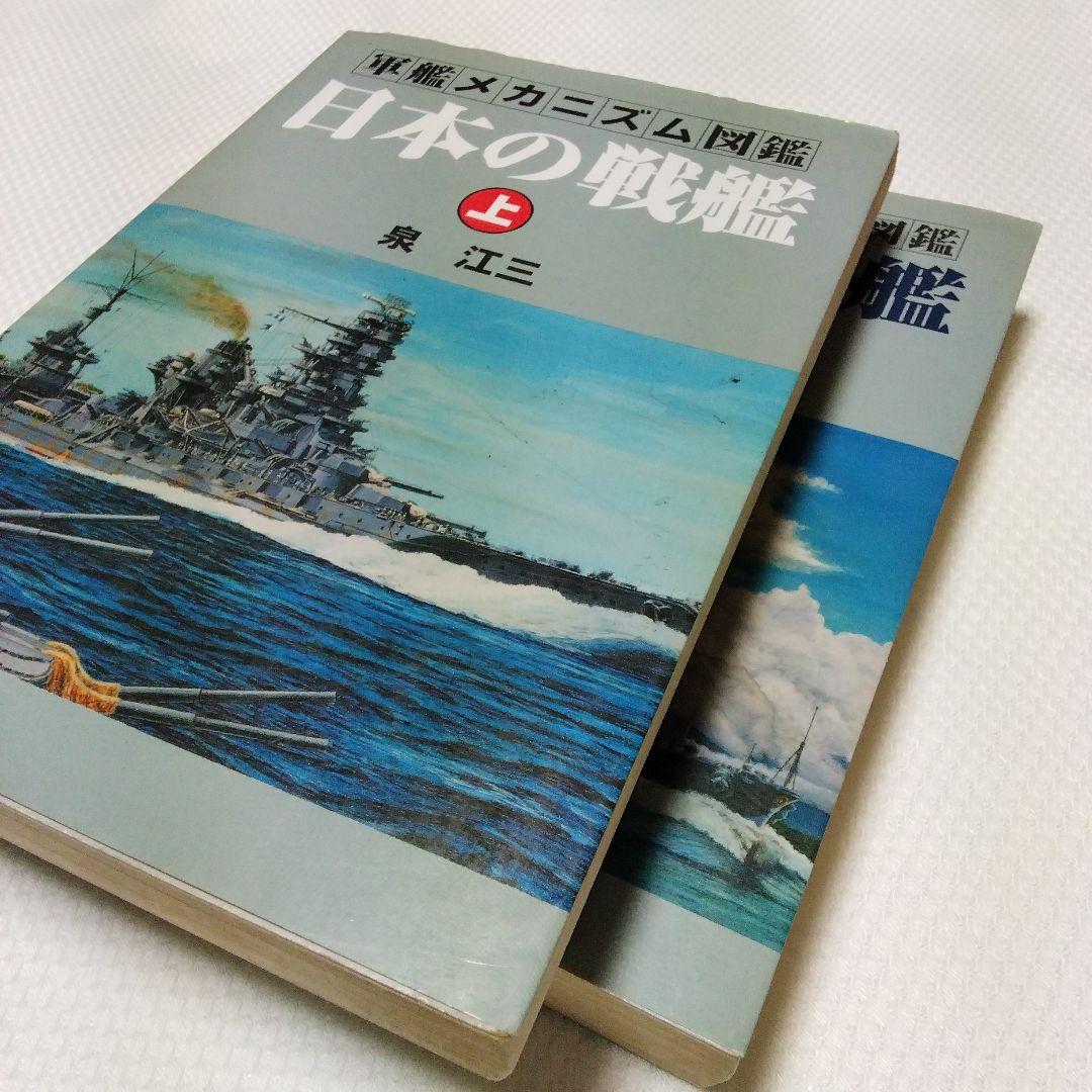軍艦メカニズム図鑑 日本の戦艦　上下セット
