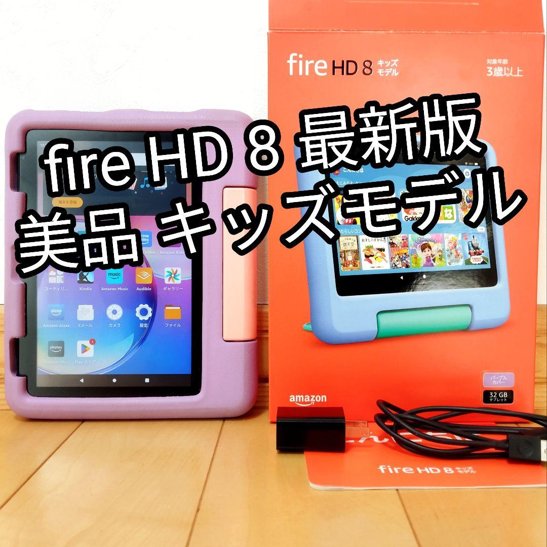 美品 Fire HD 8 キッズモデル パープル 最新版 フィルム／カバー付き