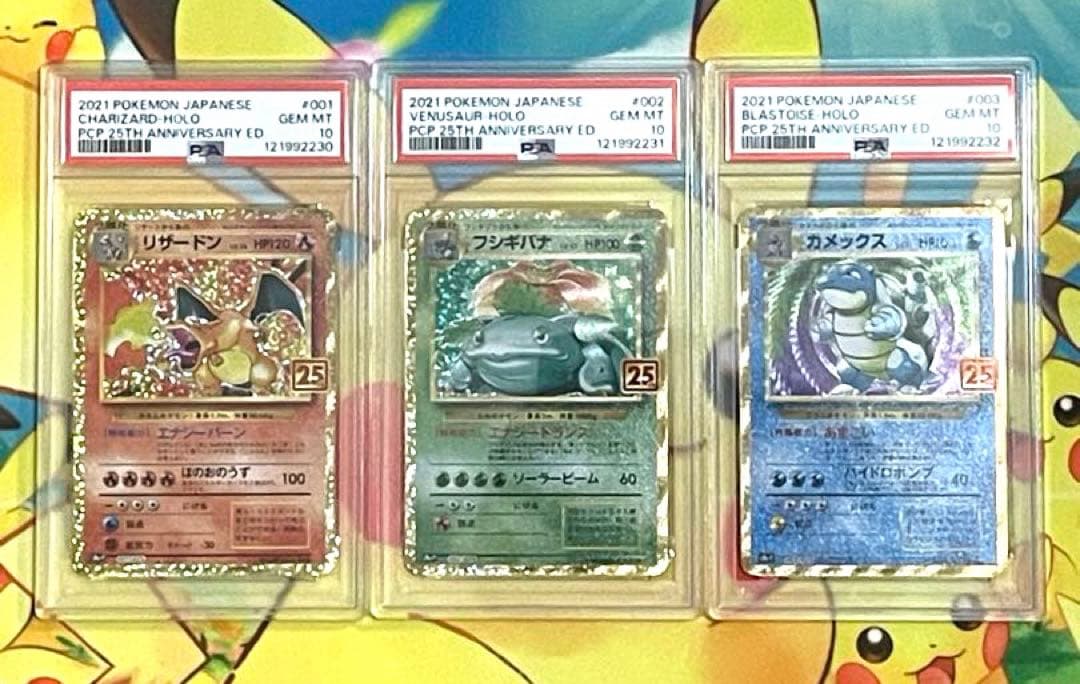 【PSA10 3連番】リザードン フシギバナ カメックス 25th