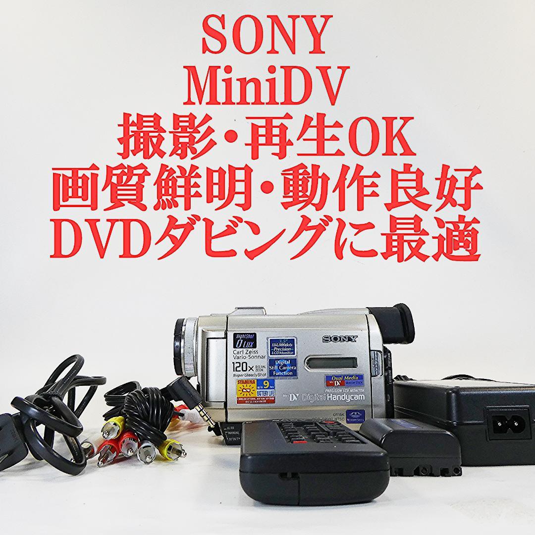 動作品ソニー DCR-TRV10 Mini DVビデオカメラDVDダビングに最適