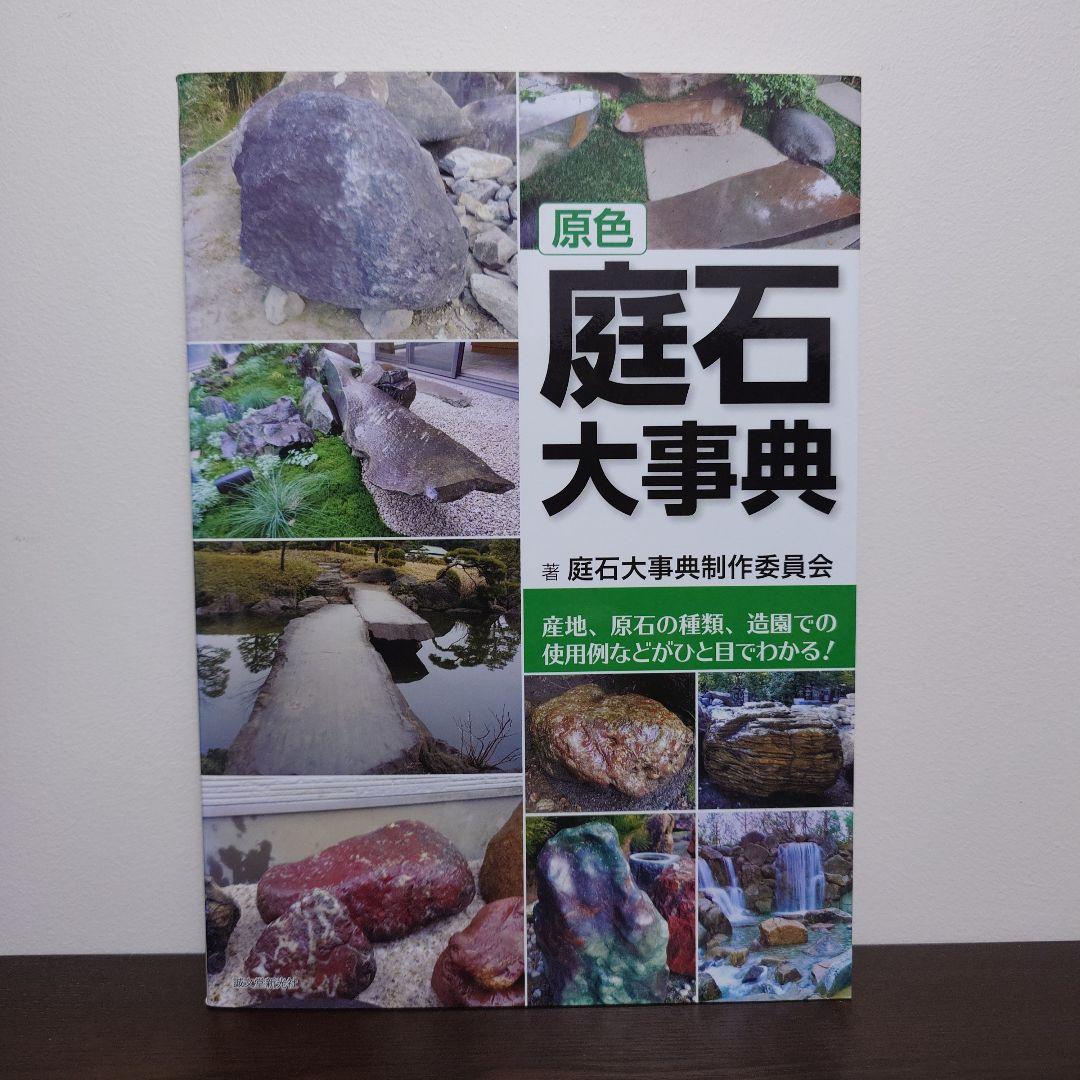 原色 庭石大事典 産地、原石の種類、造園での使用例などがひと目でわかる!