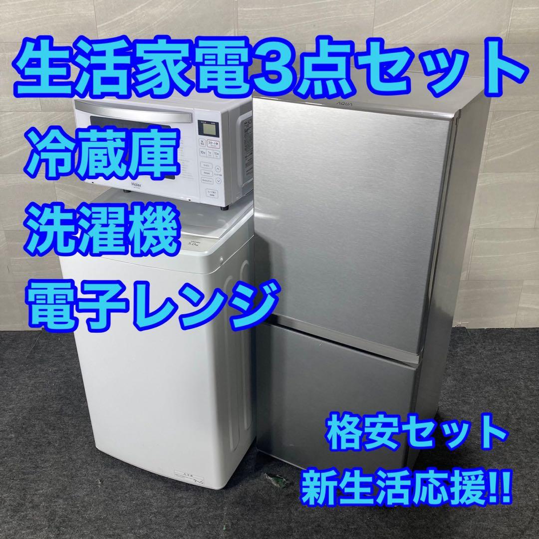 生活家電3点セット 冷蔵庫 洗濯機 電子レンジ 2021年製 高年式 d3827