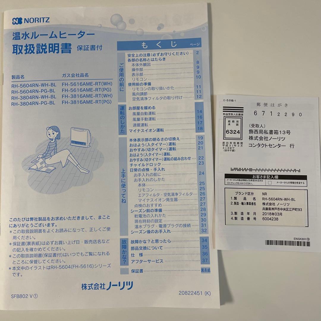 ノーリツ 温水ルームヒーター RH-5604RN-WH-BL 取説・箱付き