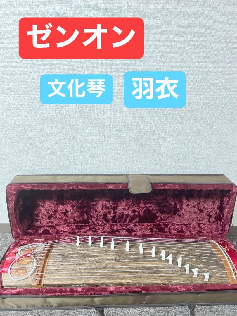 ゼンオン 文化琴 羽衣付き 収納ケース