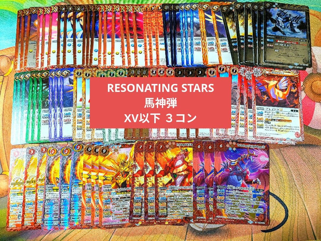 RESONATING STARS 馬神弾 XV以下 3コン 27種
