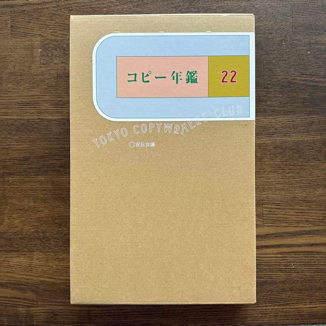 コピー年鑑 2022